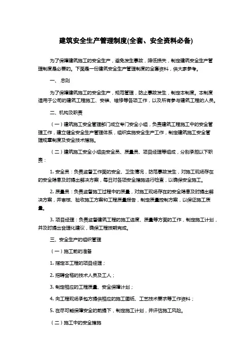 建筑安全生产管理制度(全套、安全资料必备)