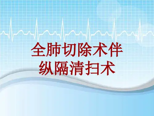 手术讲解模板：全肺切除术伴纵隔清扫术