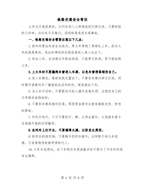铁路交通安全常识（二篇）