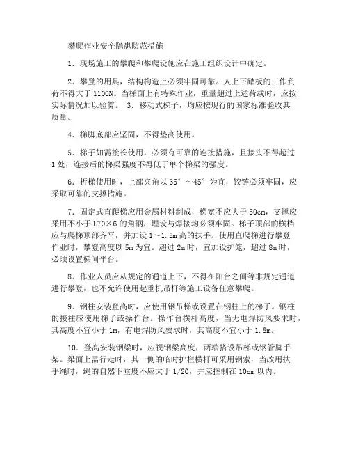 攀登作业的安全隐患防范措施
