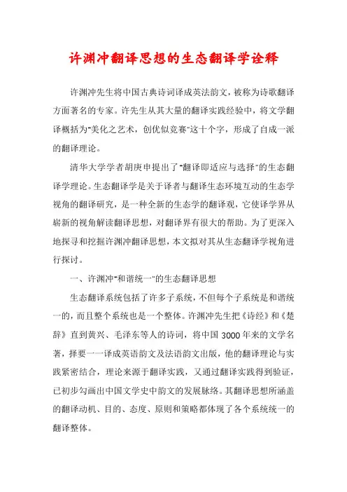 许渊冲翻译思想的生态翻译学诠释