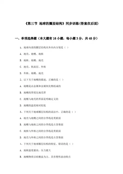 《第三节 地球的圈层结构》(同步训练)高中地理必修第一册_湘教版_2024-2025学年