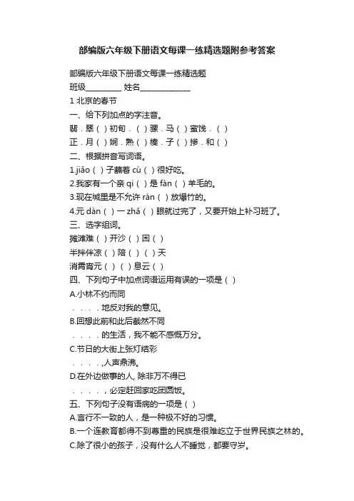 部编版六年级下册语文每课一练精选题附参考答案