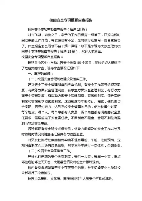校园安全专项整顿自查报告（精选18篇）