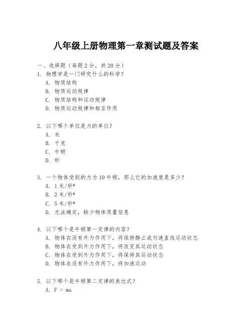 八年级上册物理第一章测试题及答案