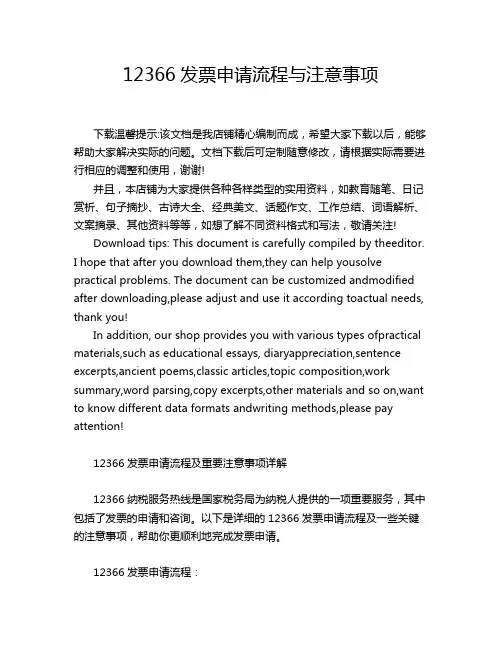 12366发票申请流程与注意事项