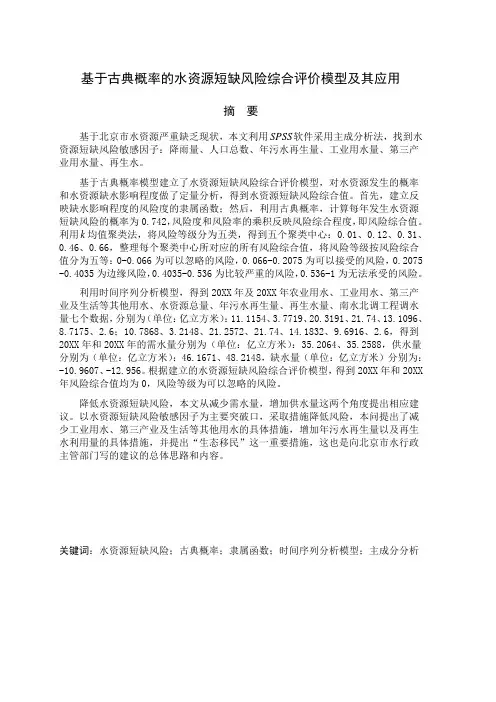 推荐-数学建模基于古典概率模型的水资源短缺综合评价及其应用 精品 推荐 精品