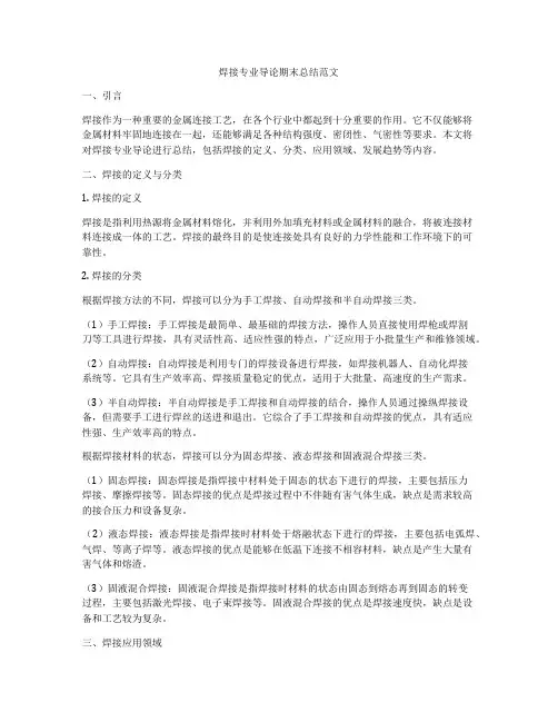 焊接专业导论期末总结范文