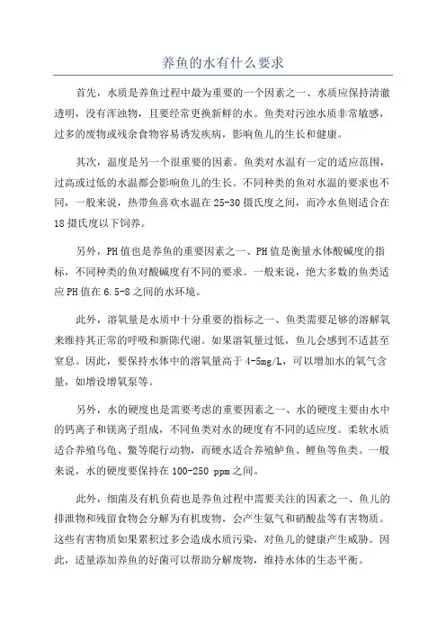 养鱼的水有什么要求