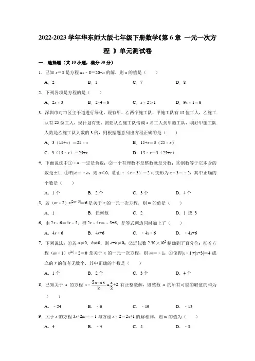 2022-2023学年华东师大版七年级下册数学《第6章 一元一次方程 》单元测试卷(有答案)