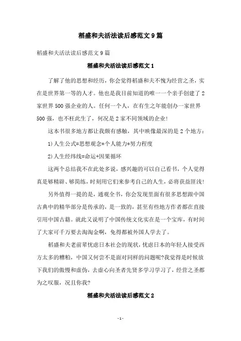 稻盛和夫活法读后感范文9篇