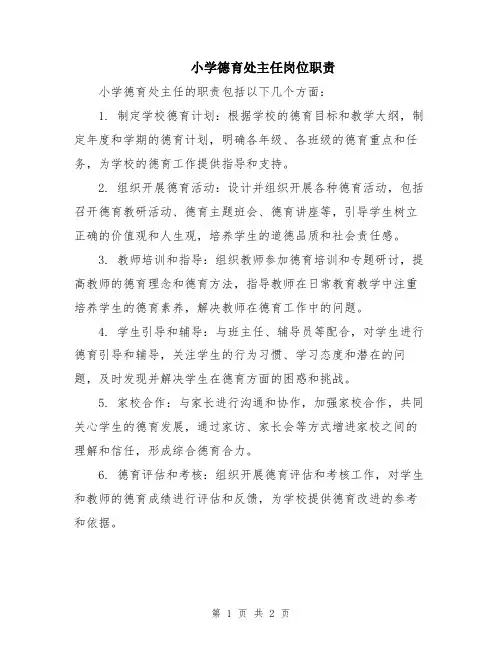 小学德育处主任岗位职责