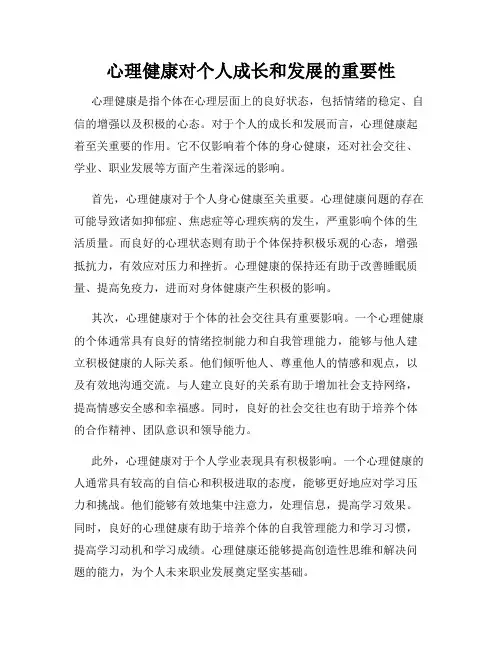 心理健康对个人成长和发展的重要性