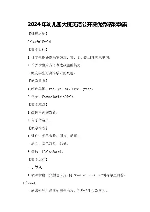 2024年幼儿园大班英语公开课优秀精彩教案
