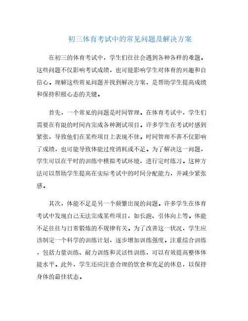 初三体育考试中的常见问题及解决方案