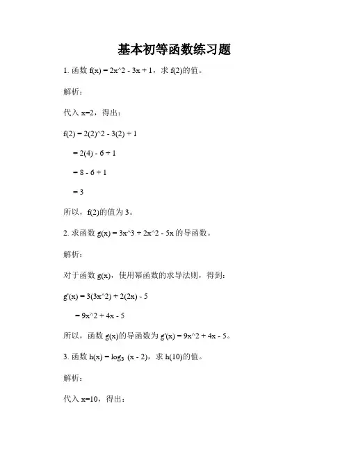 基本初等函数练习题