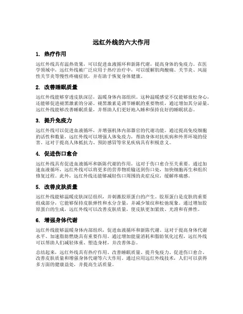 远红外线的六大作用
