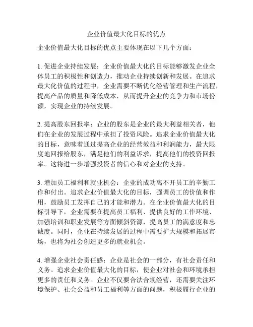 企业价值最大化目标的优点