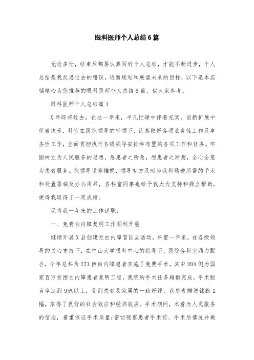眼科医师个人总结6篇