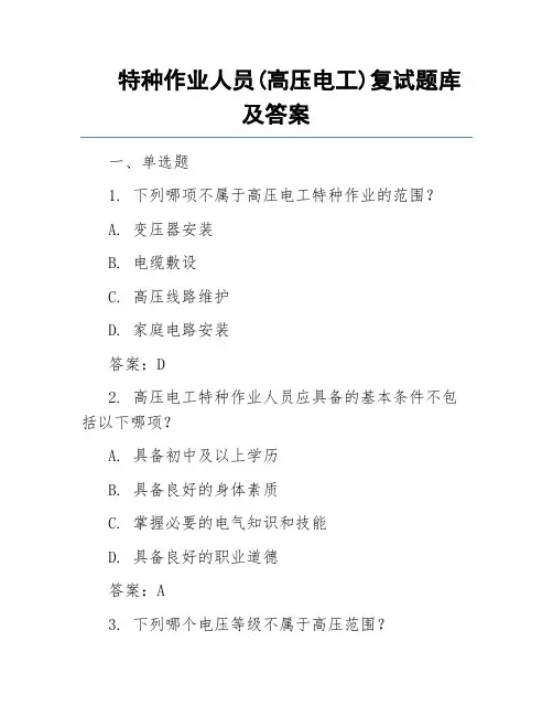 特种作业人员(高压电工)复试题库及答案