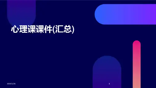 2024版心理课课件(汇总)