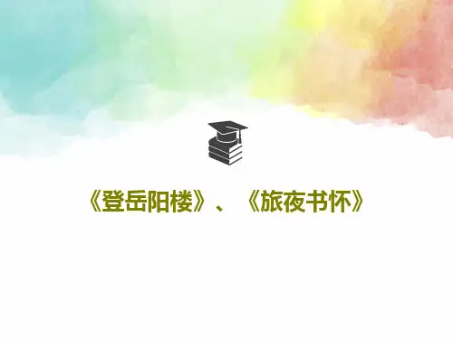 《登岳阳楼》、《旅夜书怀》47页PPT