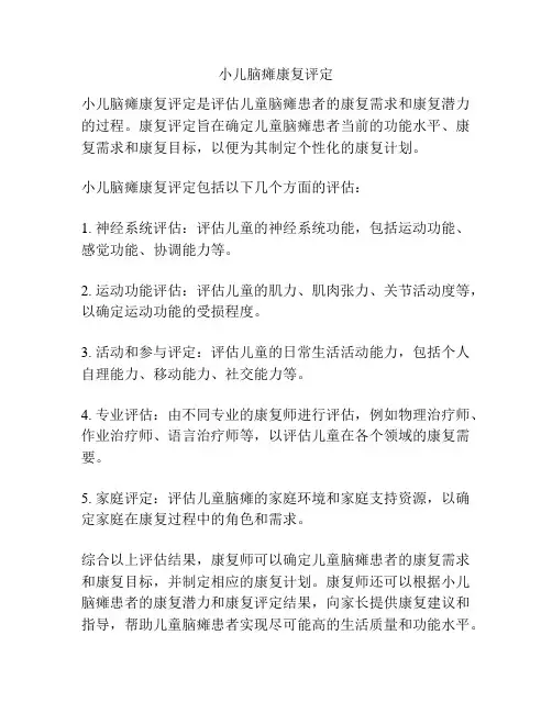 小儿脑瘫康复评定