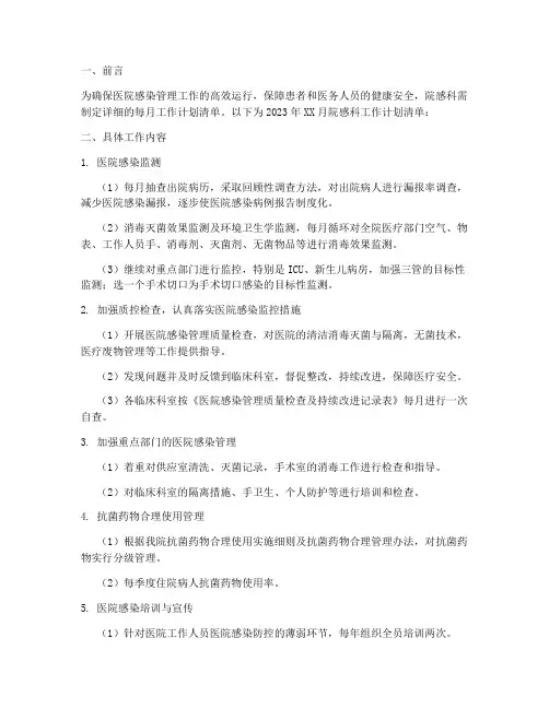 院感科每月工作计划清单