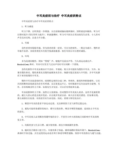 中耳炎症状与治疗 中耳炎症状特点