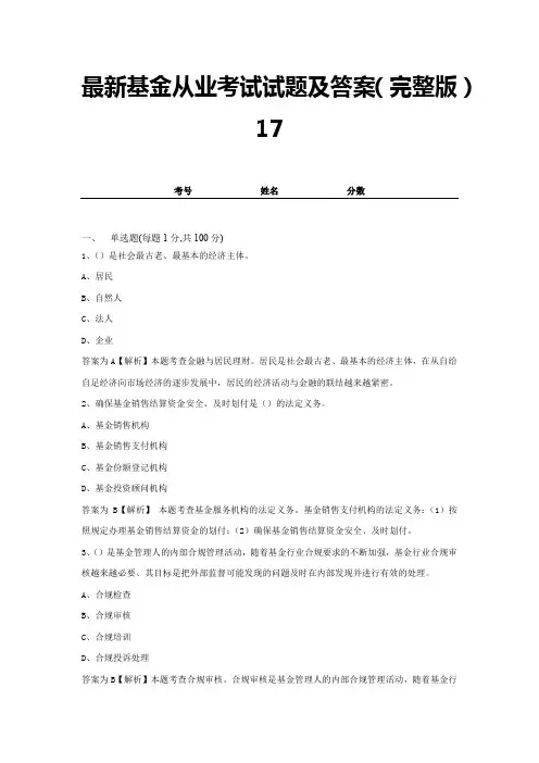 最新基金从业考试试题及答案(完整版)17