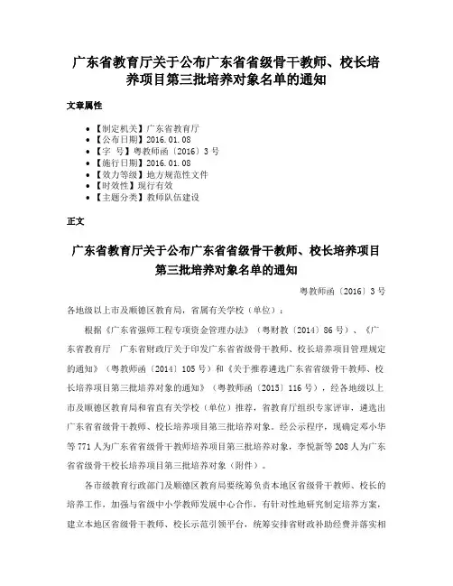 广东省教育厅关于公布广东省省级骨干教师、校长培养项目第三批培养对象名单的通知