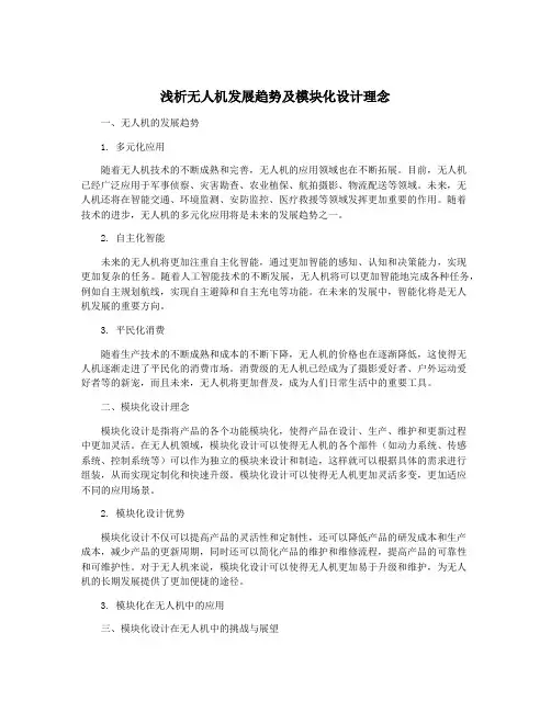 浅析无人机发展趋势及模块化设计理念