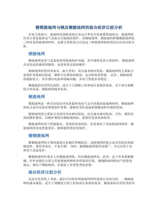 镀铜接地网与钢及铜接地网的综合经济比较分析