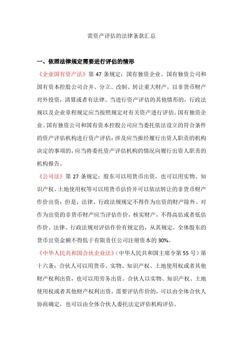 资产评估相关的法律、准则及条款明细