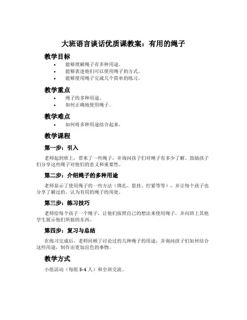 大班语言谈话优质课教案：有用的绳子