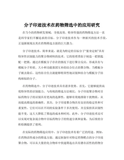 分子印迹技术在药物筛选中的应用研究