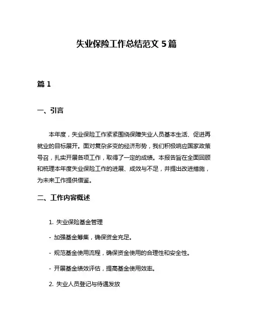 失业保险工作总结范文5篇