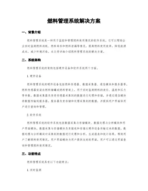 燃料管理系统解决方案 (2)