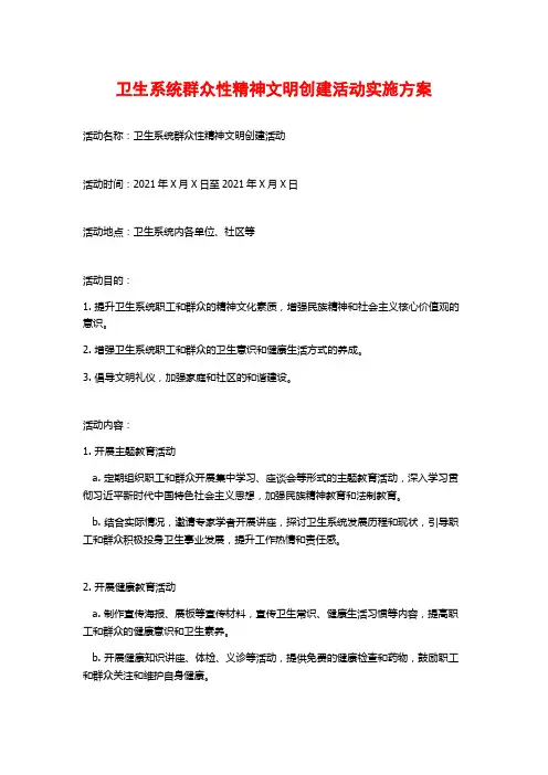 卫生系统群众性精神文明创建活动实施方案 (2)