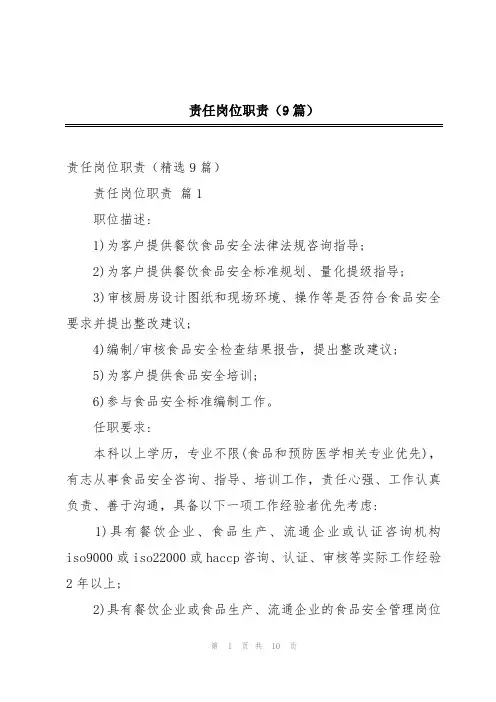 责任岗位职责(9篇)