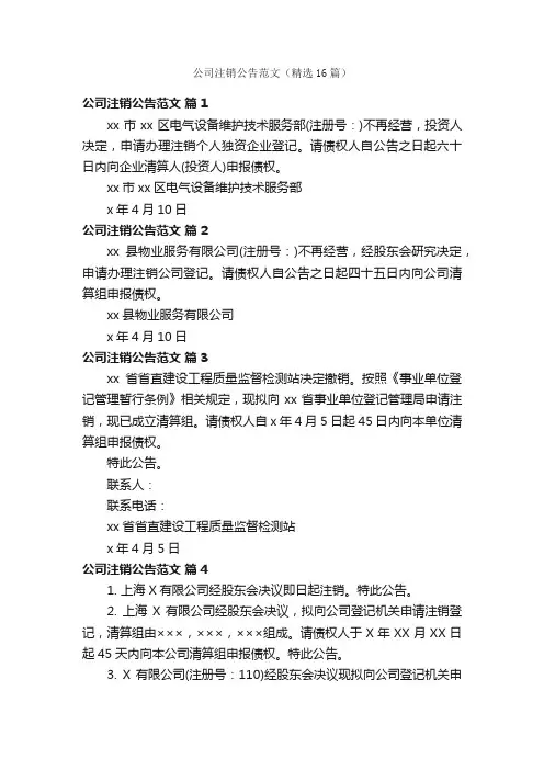 公司注销公告范文（精选16篇）