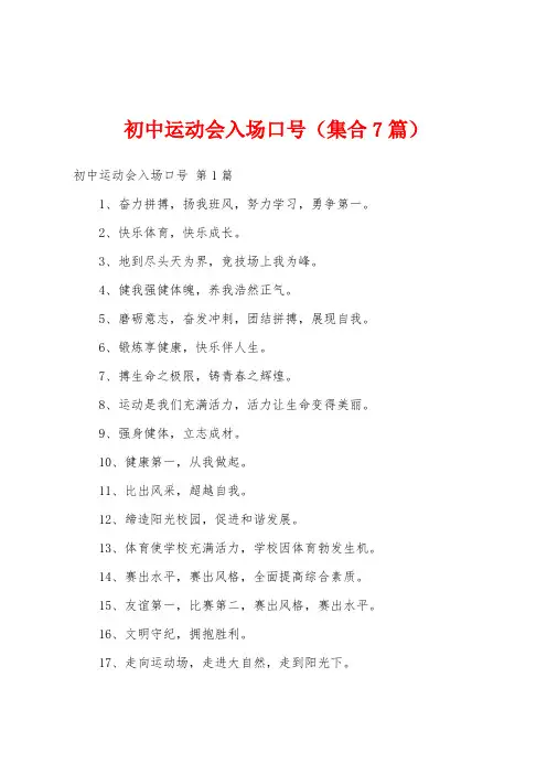 初中运动会入场口号(集合7篇)