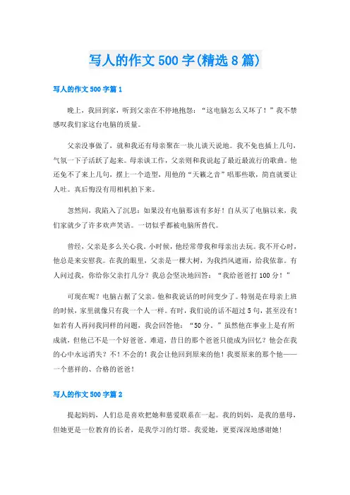 写人的作文500字(精选8篇)