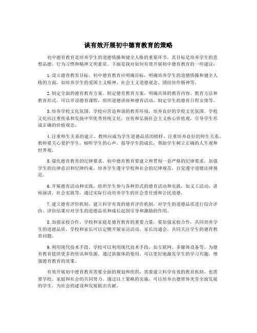 谈有效开展初中德育教育的策略