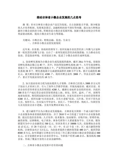 推动吉林省小微企业发展的几点思考
