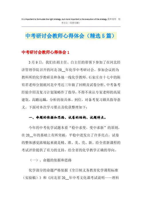中考研讨会教师心得体会(精选5篇)