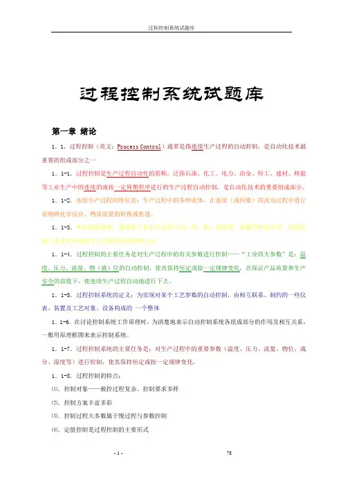 过程控制系统试题库