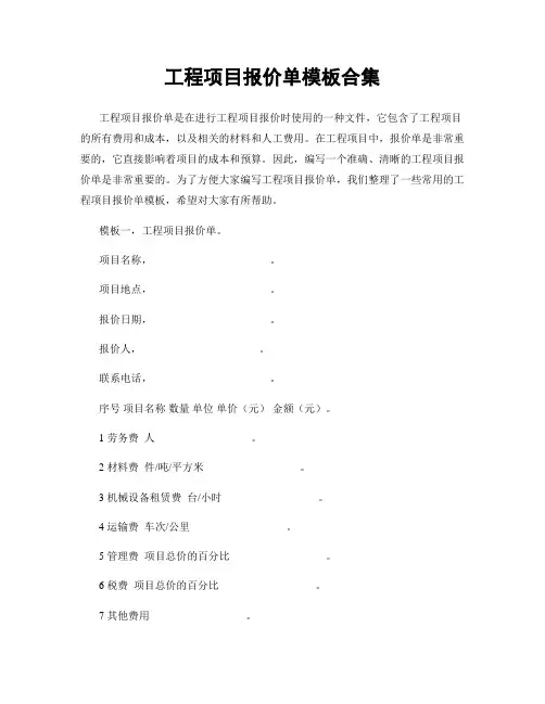 工程项目报价单模板合集