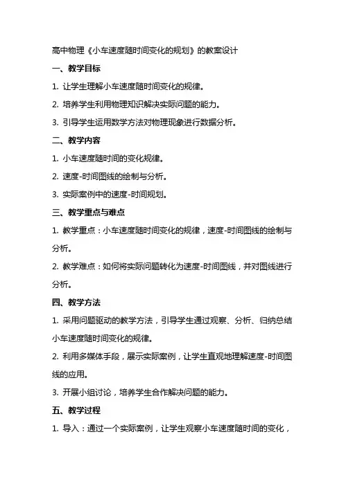 高中物理《小车速度随时间变化的规划》的教案设计