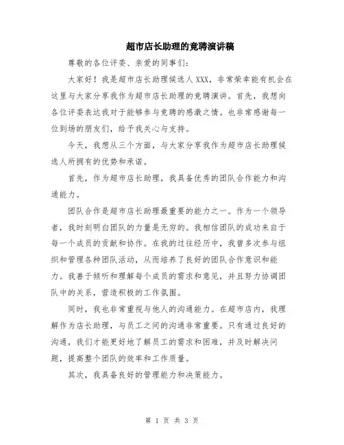 超市店长助理的竟聘演讲稿